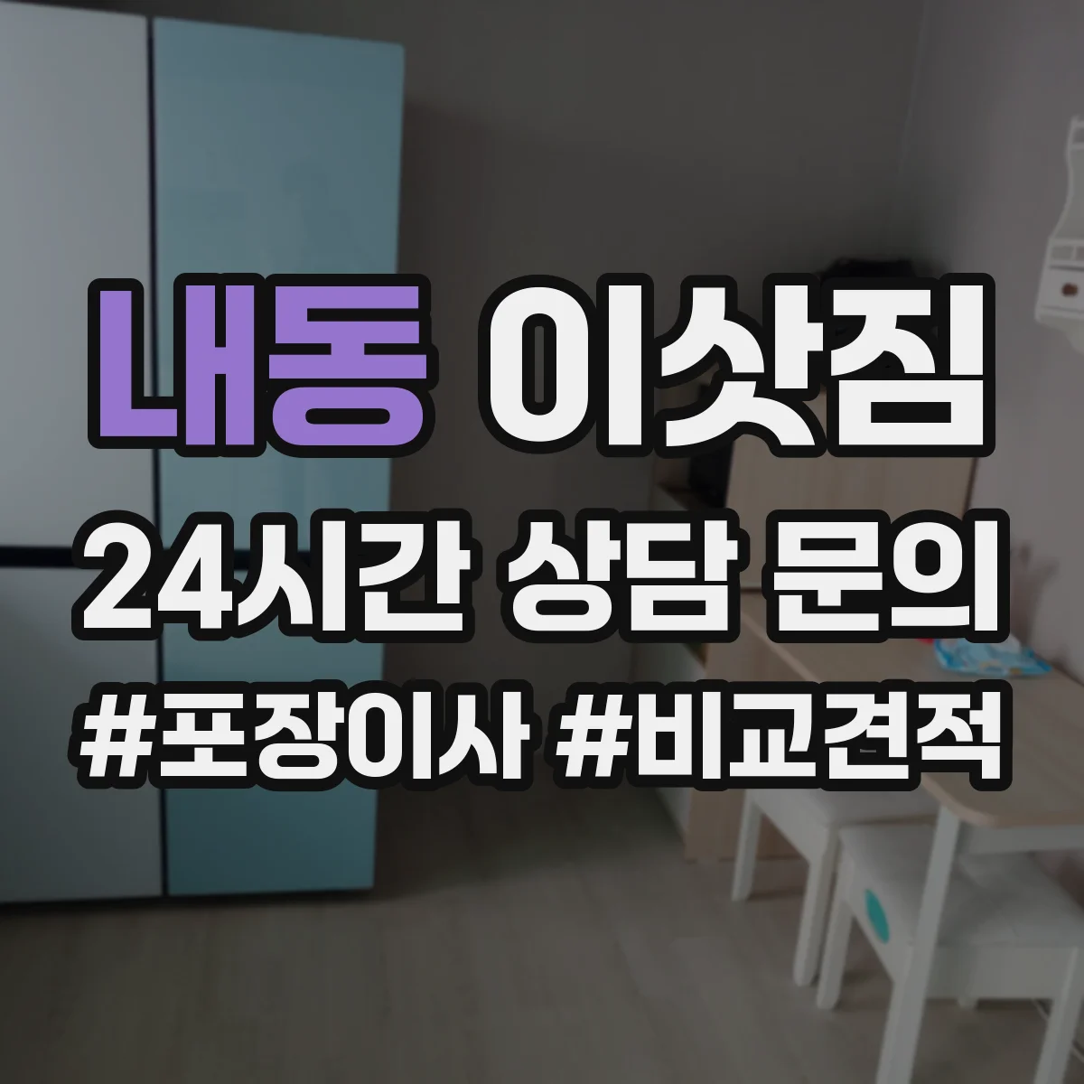 내동 이삿짐