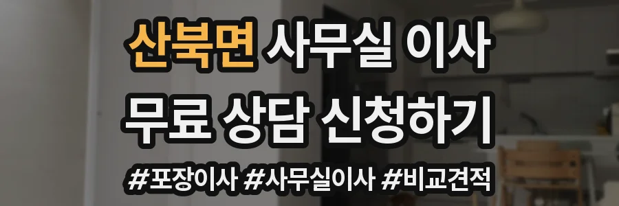 산북면 사무실 이사