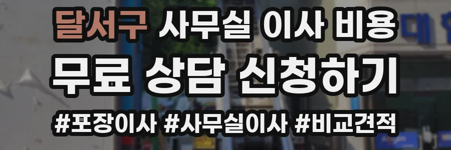 달서구 사무실 이사 비용