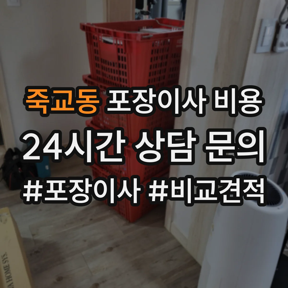 죽교동 포장이사 비용