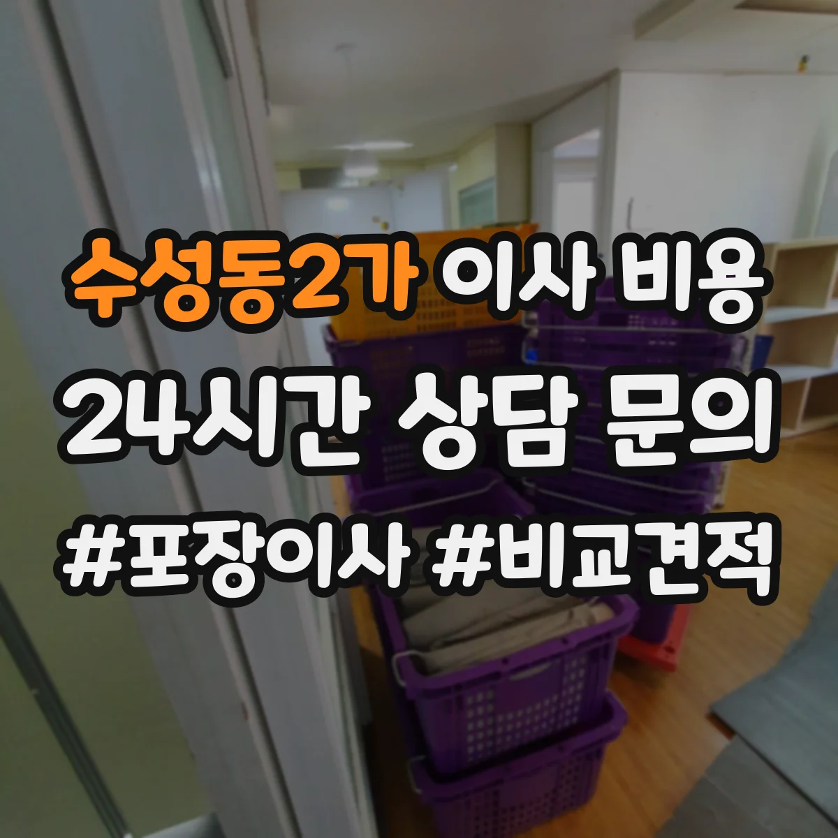 수성동2가 이사 비용