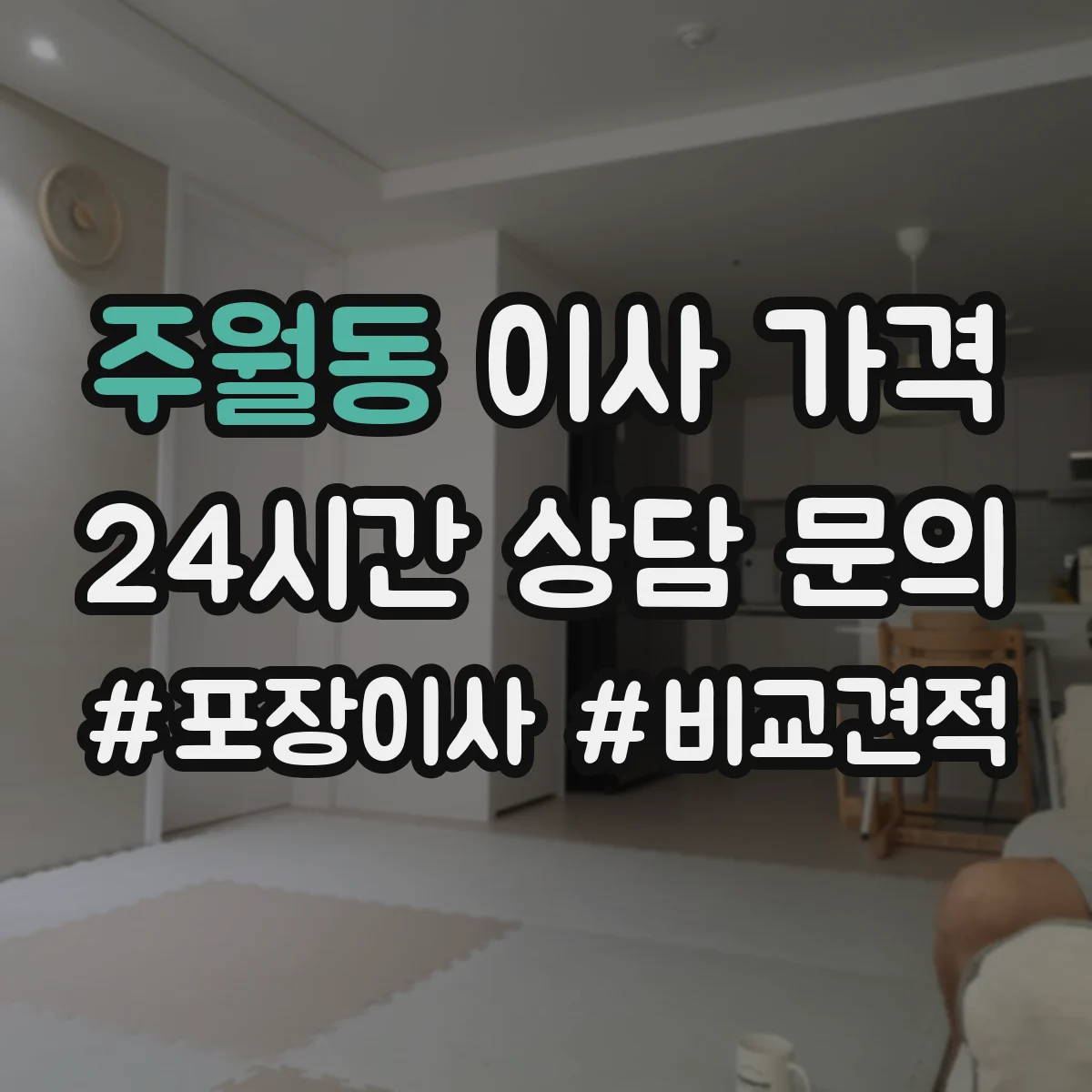 주월동 이사 가격