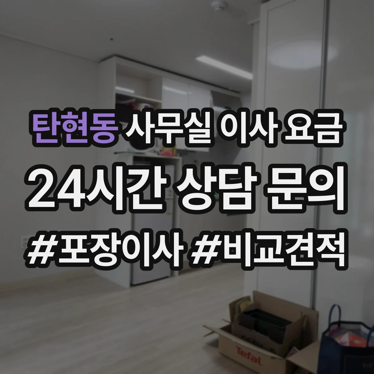 탄현동 사무실 이사 요금