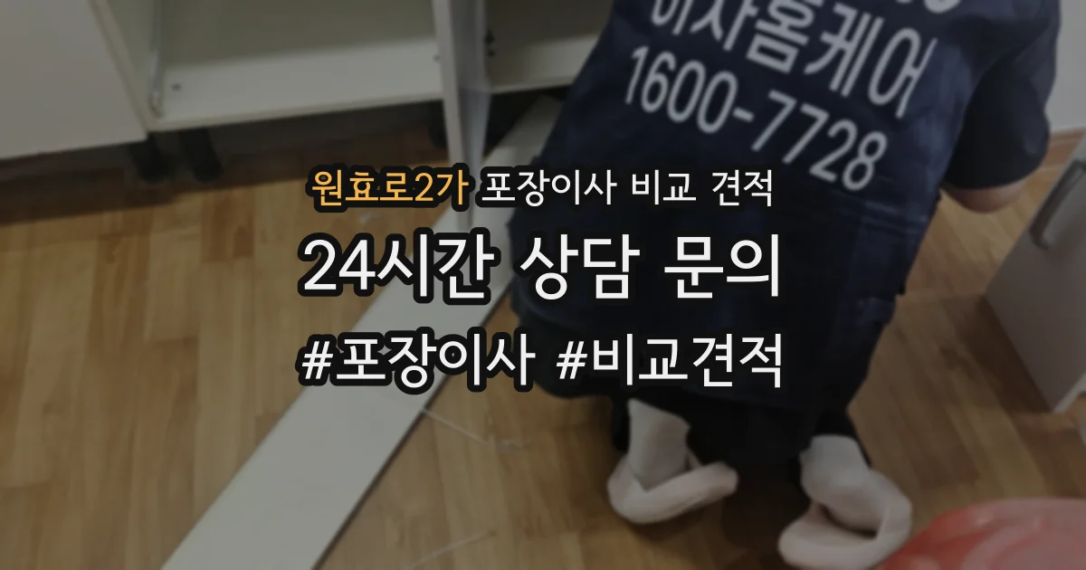원효로2가 포장이사 비교 견적