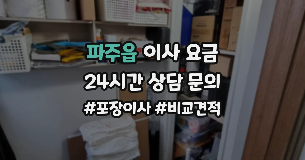파주읍 이사 요금