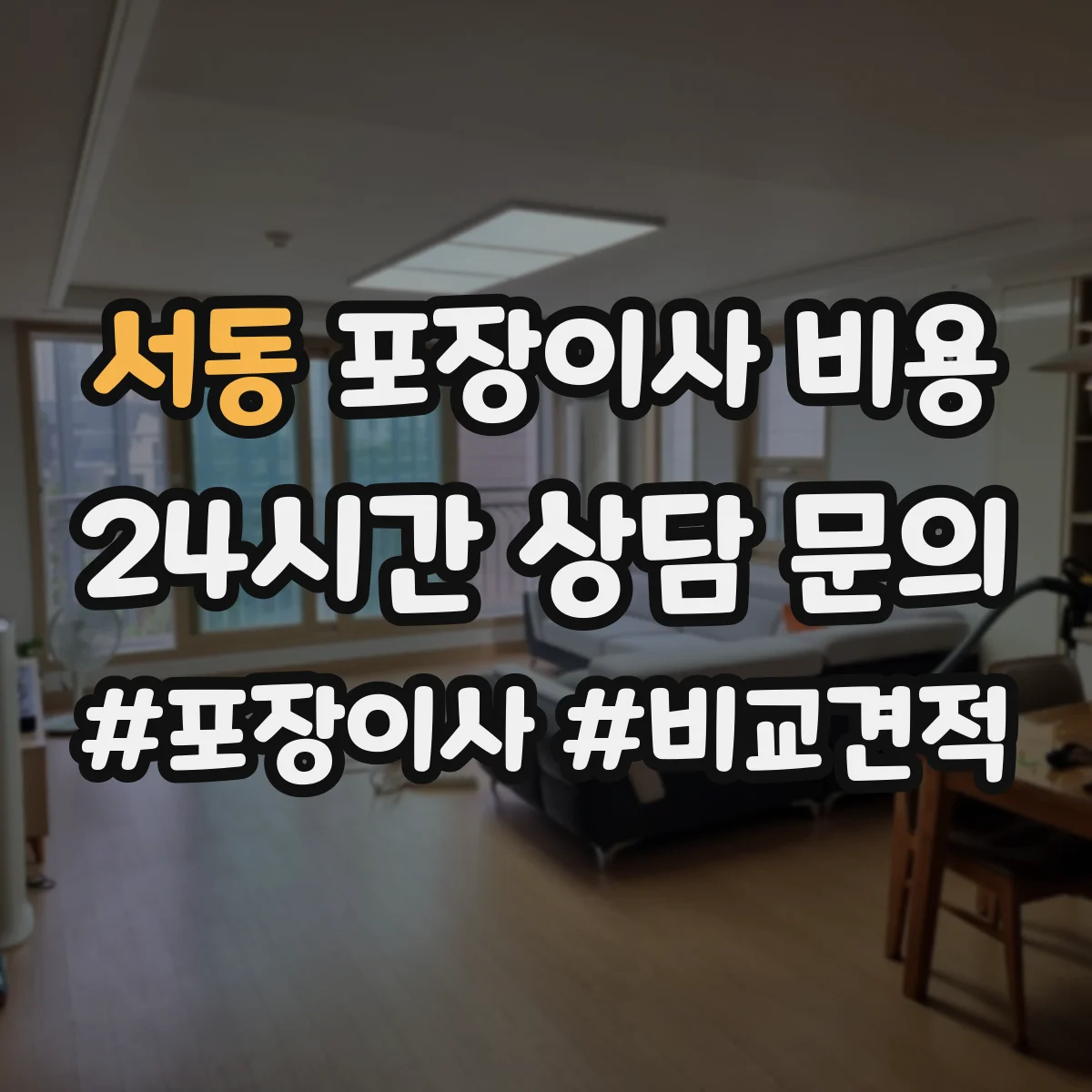 서동 포장이사 비용