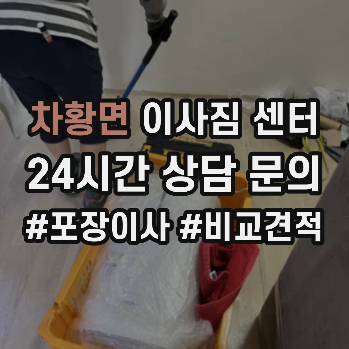 차황면 이사짐 센터