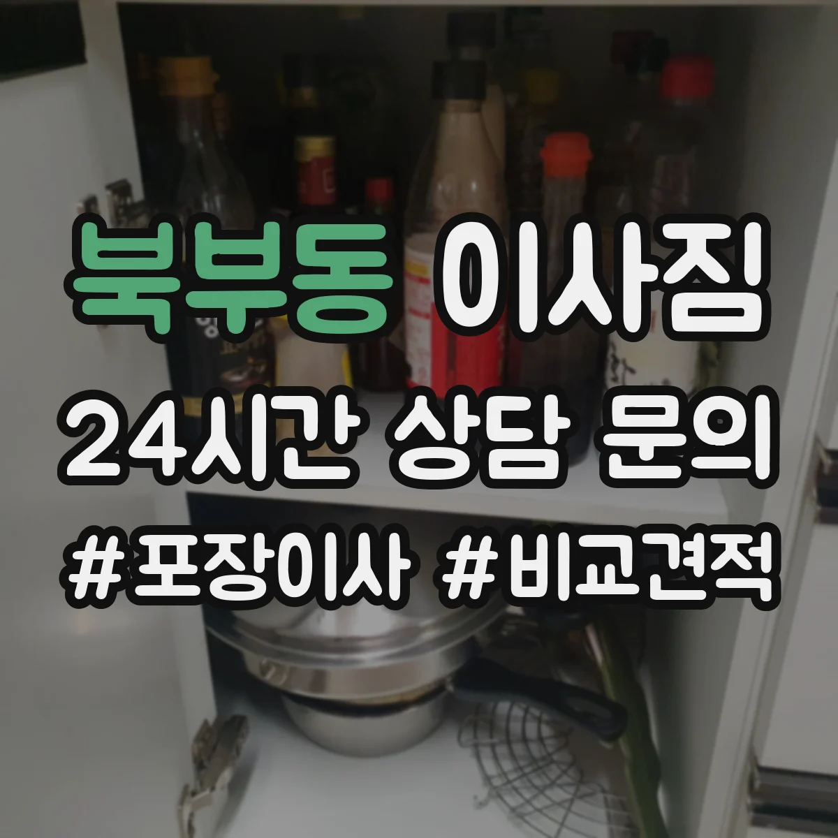 북부동 이사짐