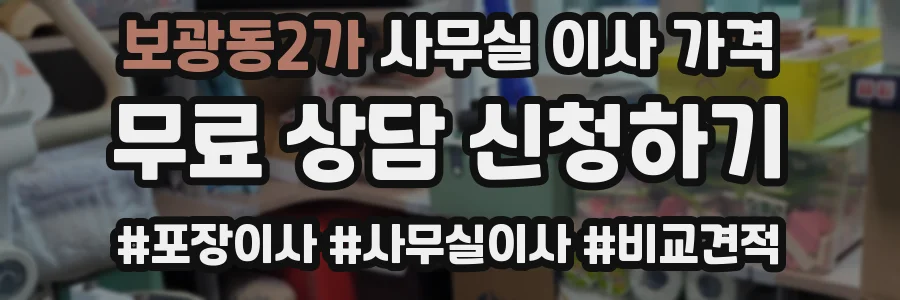 보광동2가 사무실 이사 가격