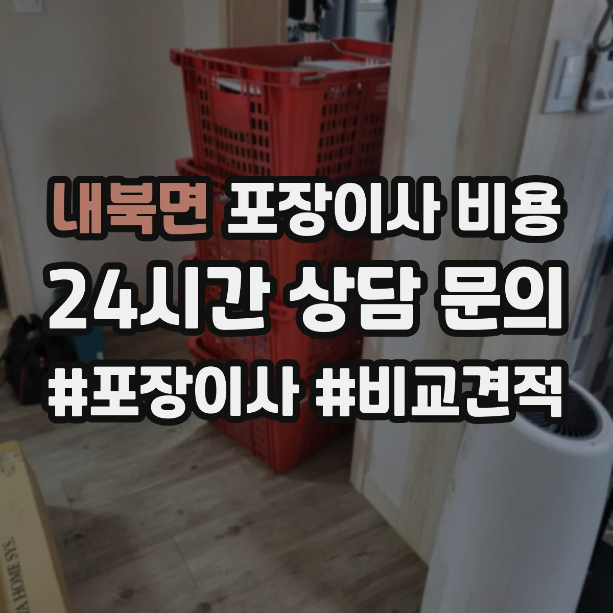 내북면 포장이사 비용