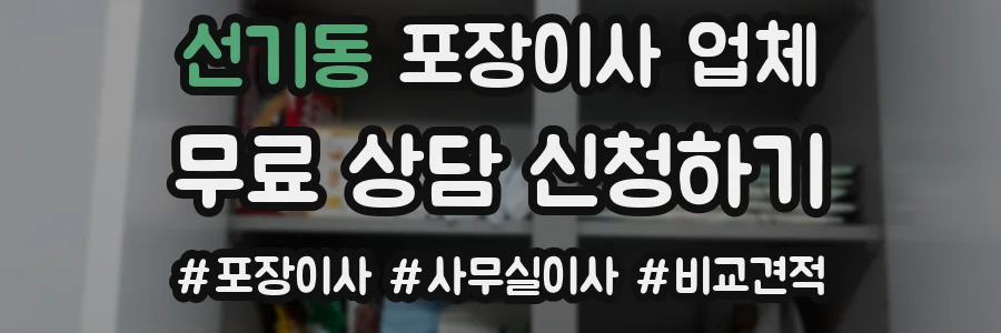 선기동 포장이사 업체