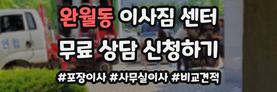 완월동 이사짐 센터
