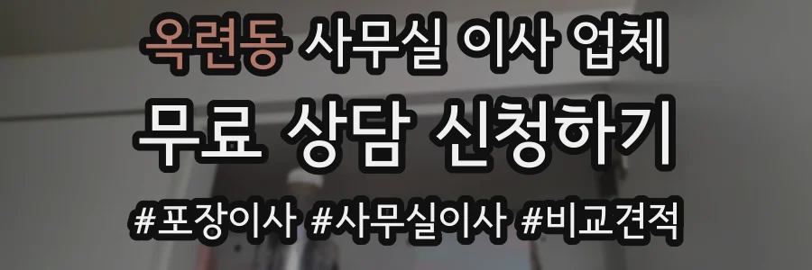 옥련동 사무실 이사 업체