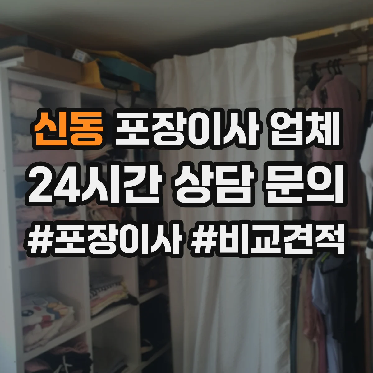 신동 포장이사 업체