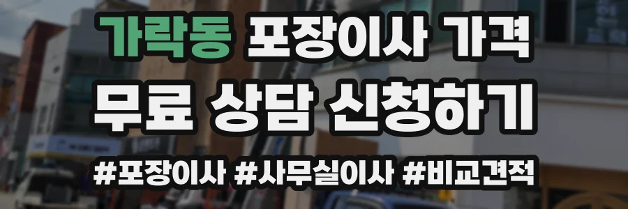 가락동 포장이사 가격