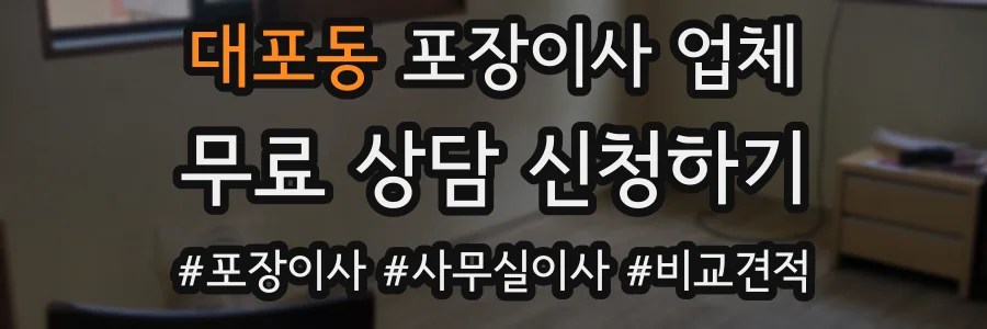 대포동 포장이사 업체