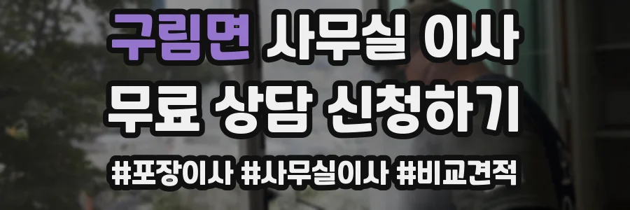 구림면 사무실 이사