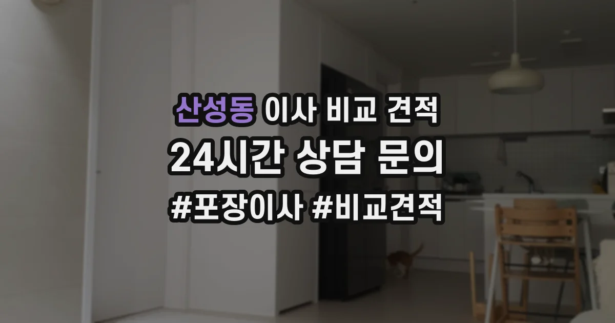 산성동 이사 비교 견적