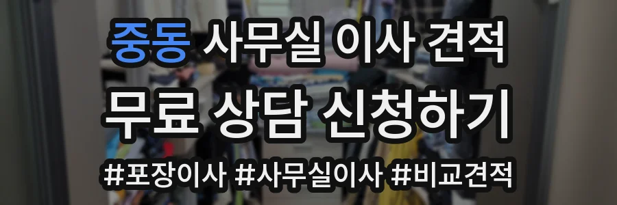 중동 사무실 이사 견적