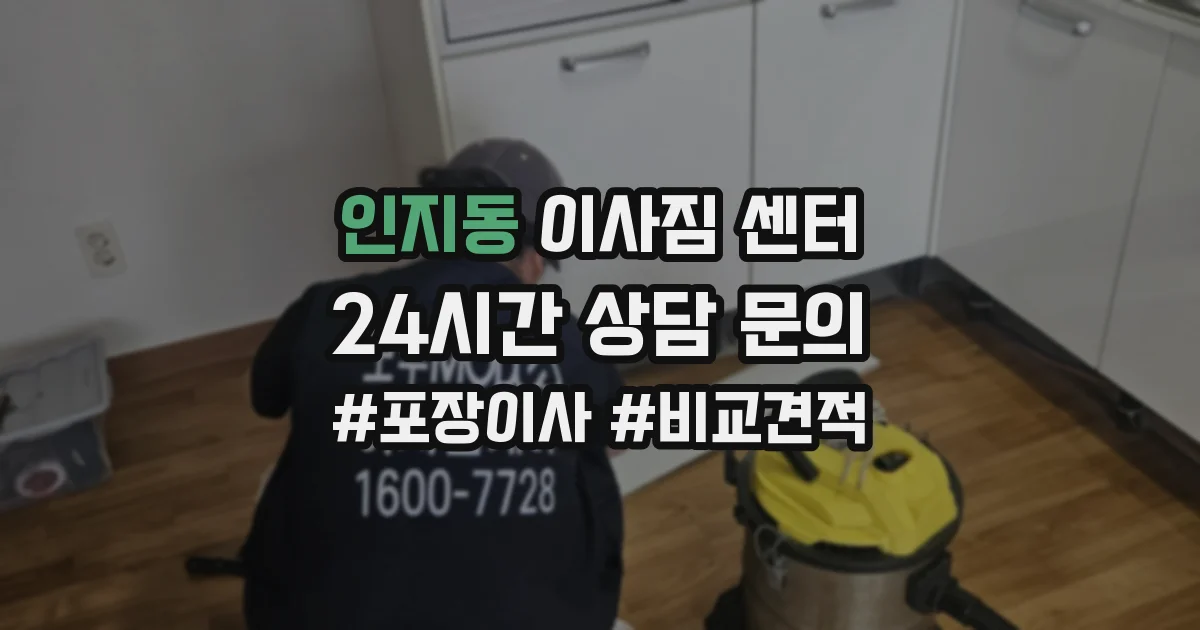 인지동 이사짐 센터