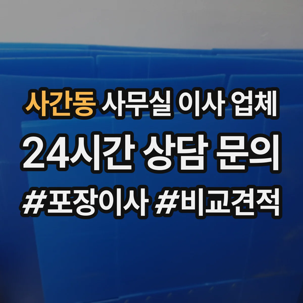 사간동 사무실 이사 업체