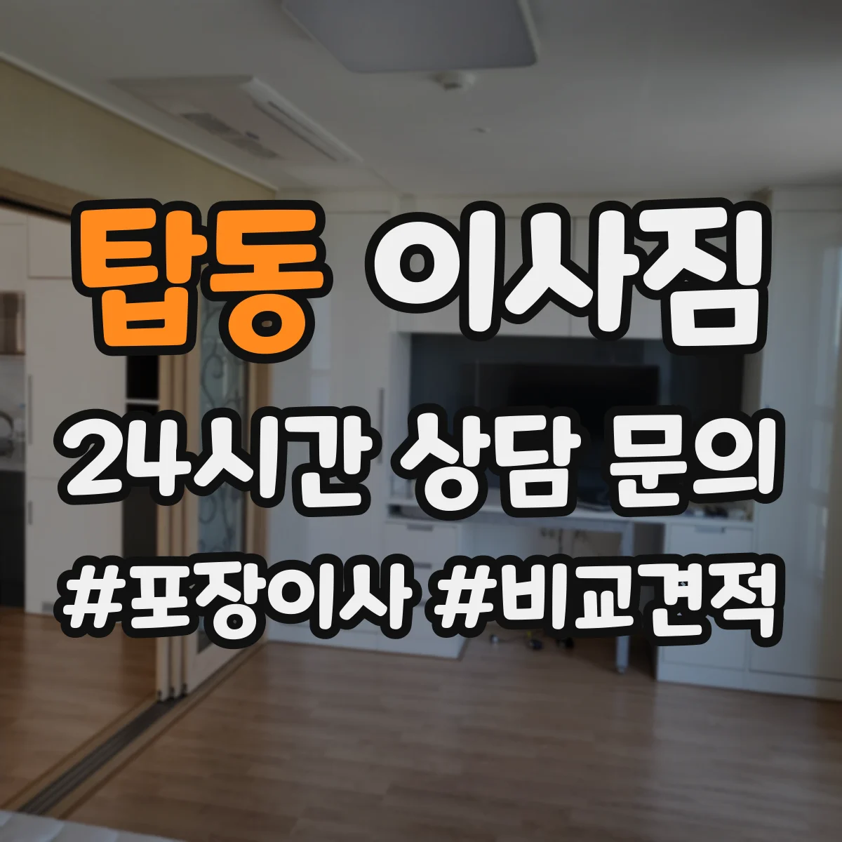탑동 이사짐