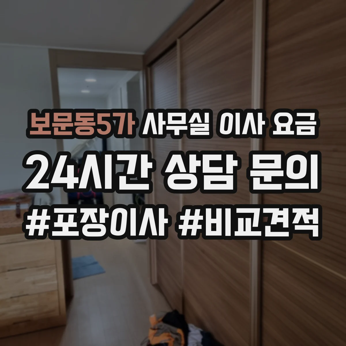 보문동5가 사무실 이사 요금