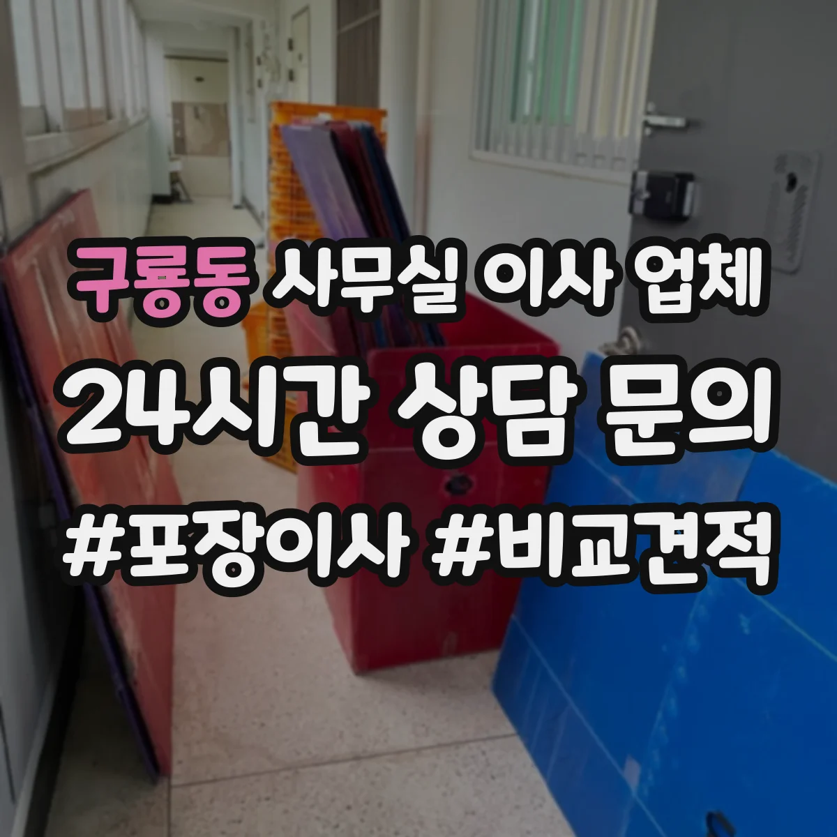 구룡동 사무실 이사 업체
