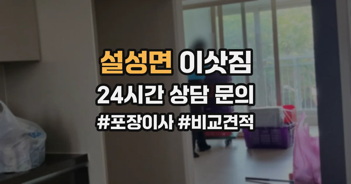 설성면 이삿짐