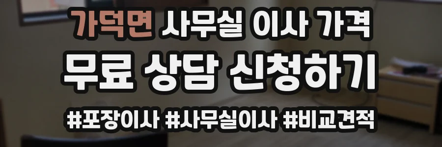 가덕면 사무실 이사 가격