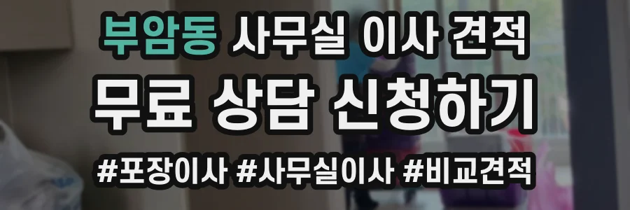 부암동 사무실 이사 견적