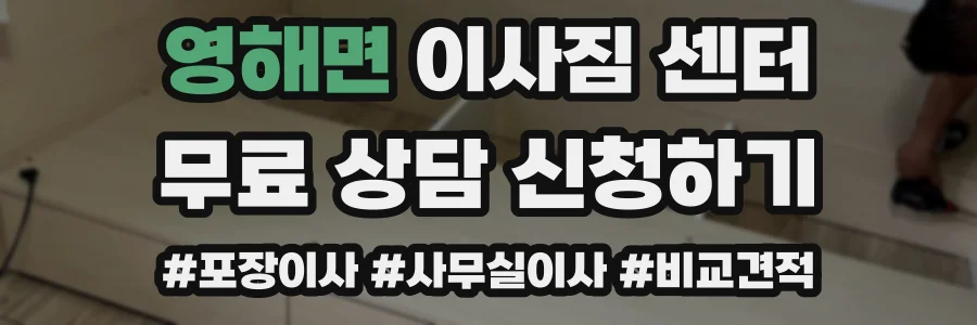 영해면 이사짐 센터