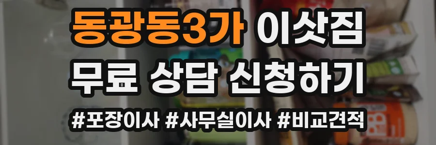 동광동3가 이삿짐