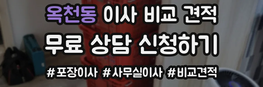 옥천동 이사 비교 견적