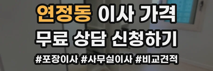 연정동 이사 가격