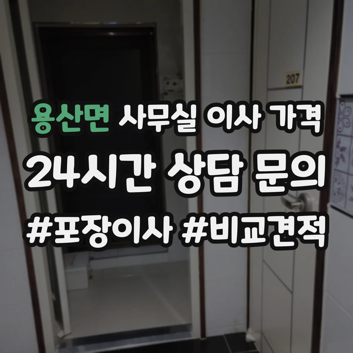 용산면 사무실 이사 가격