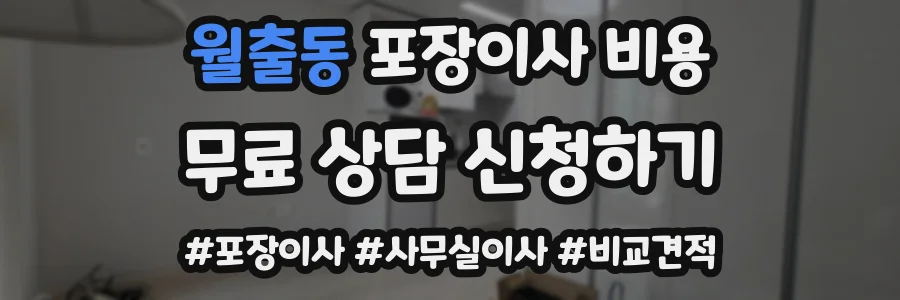 월출동 포장이사 비용