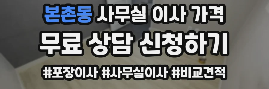 본촌동 사무실 이사 가격