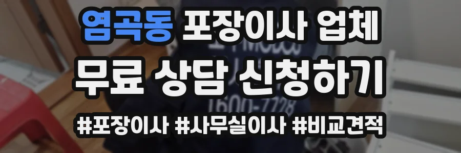 염곡동 포장이사 업체