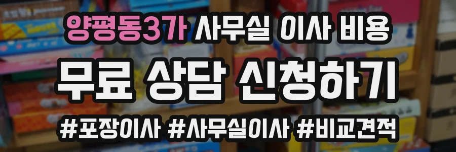 양평동3가 사무실 이사 비용