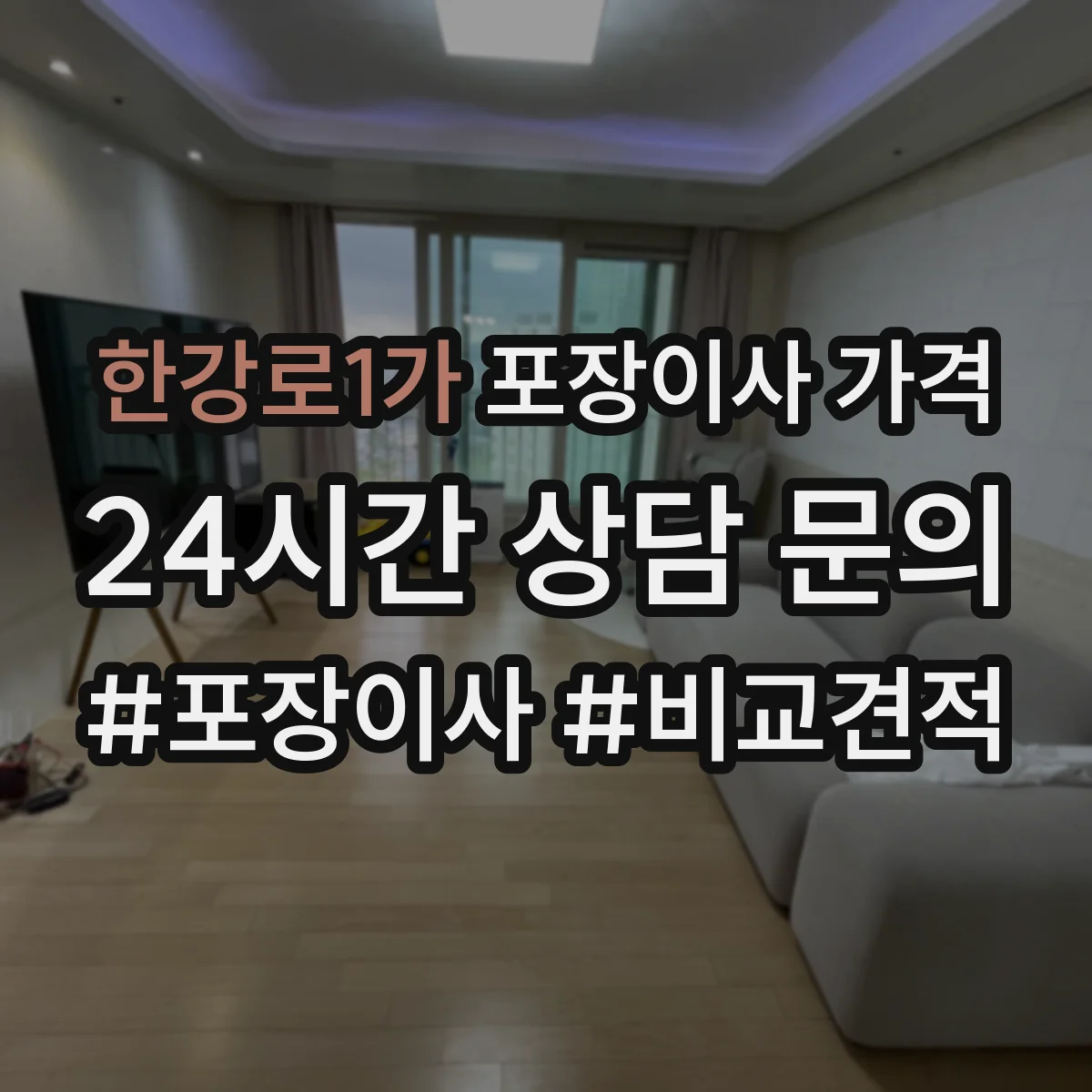 한강로1가 포장이사 가격