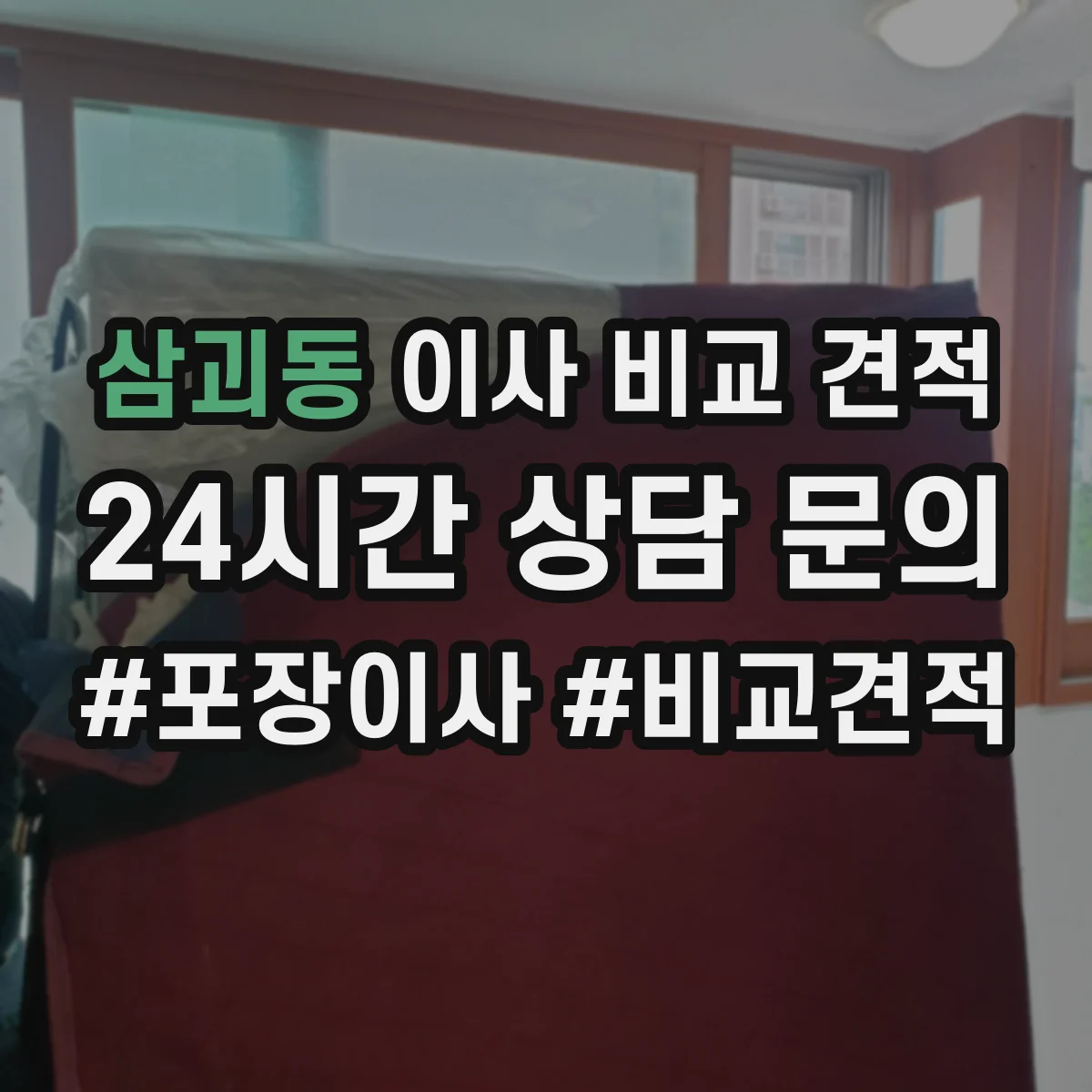 삼괴동 이사 비교 견적