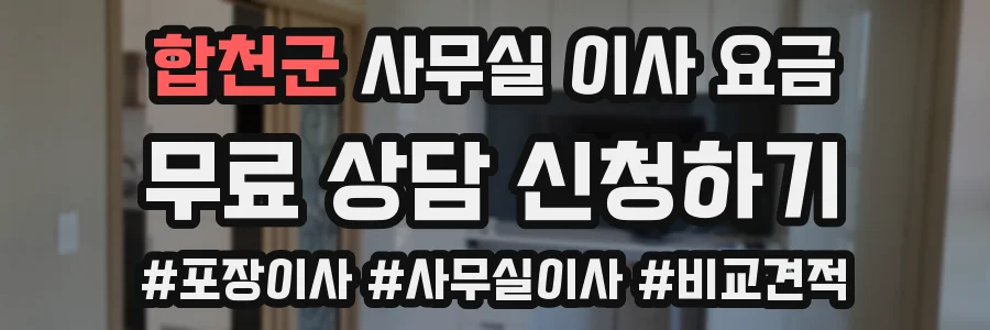 합천군 사무실 이사 요금