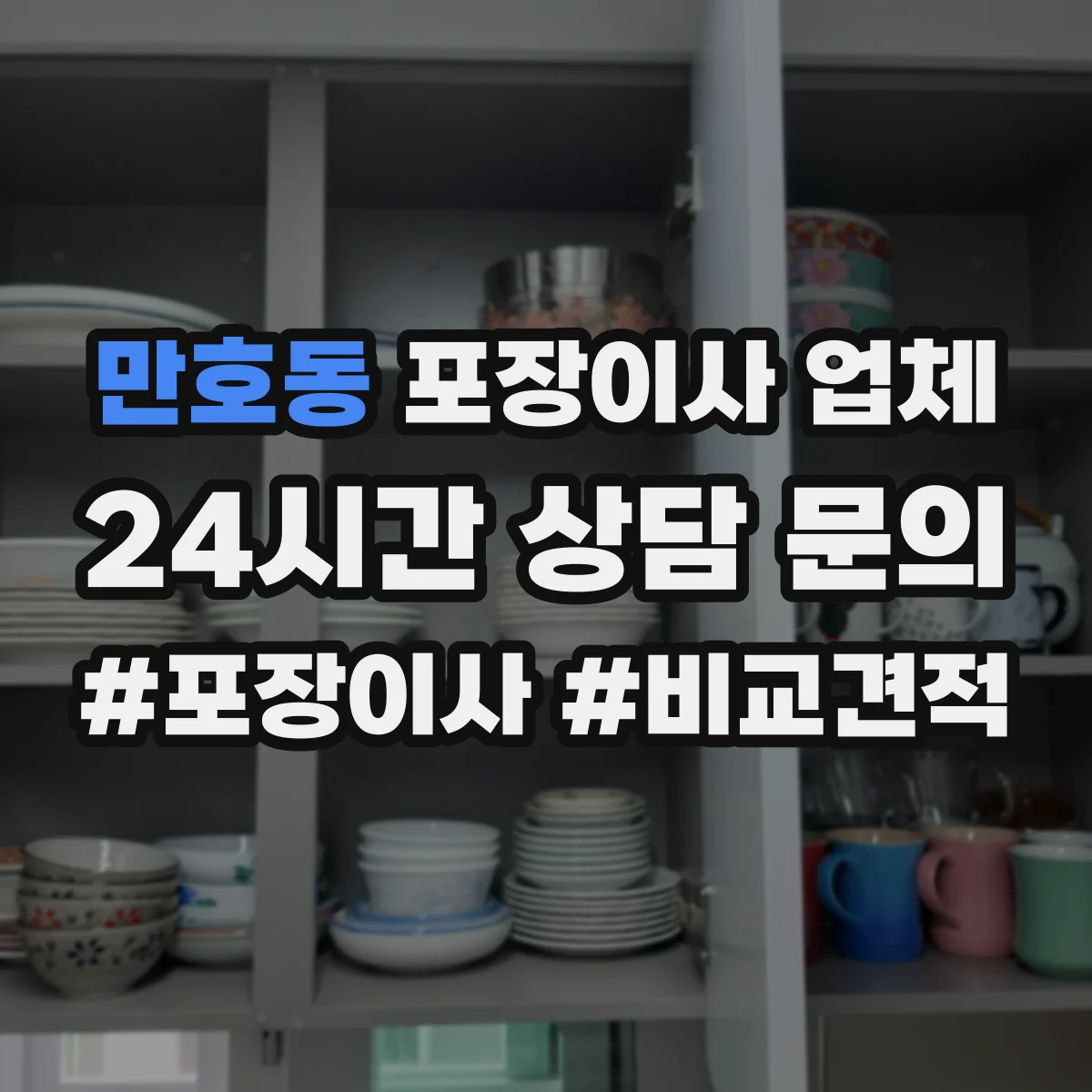 만호동 포장이사 업체