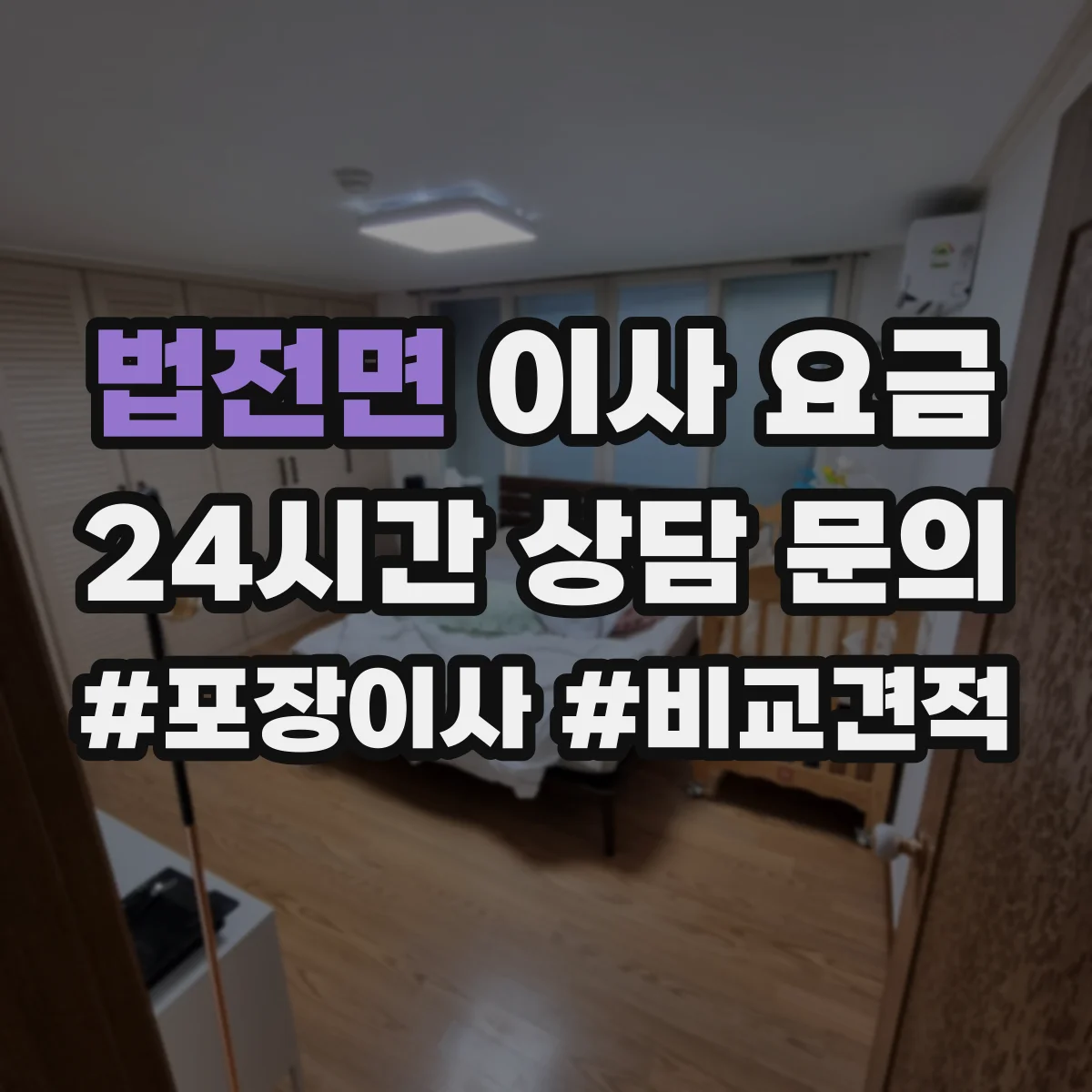 법전면 이사 요금