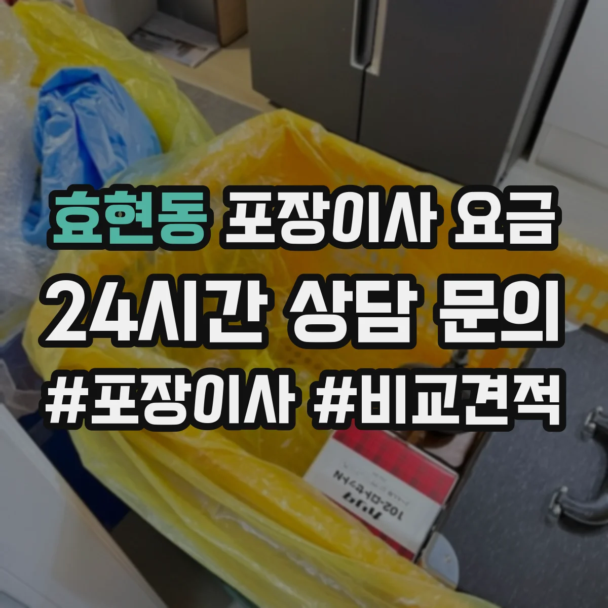 효현동 포장이사 요금
