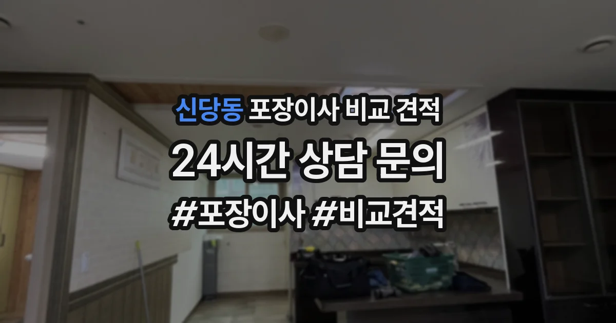 신당동 포장이사 비교 견적