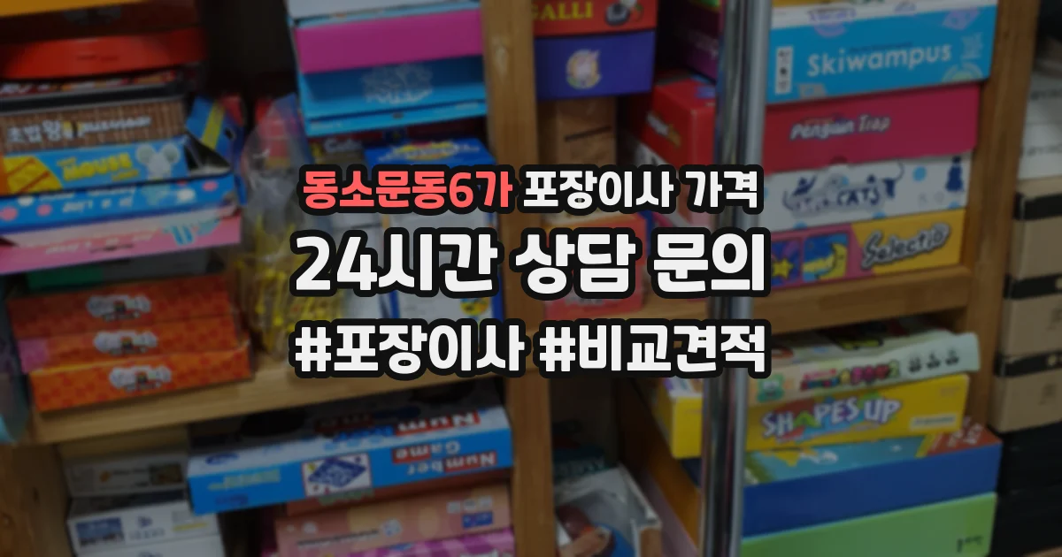 동소문동6가 포장이사 가격