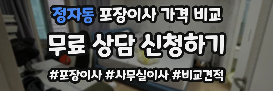 정자동 포장이사 가격 비교