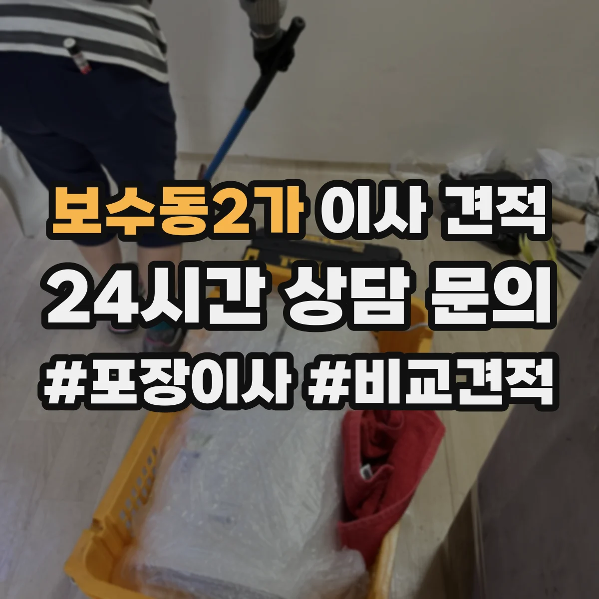 보수동2가 이사 견적